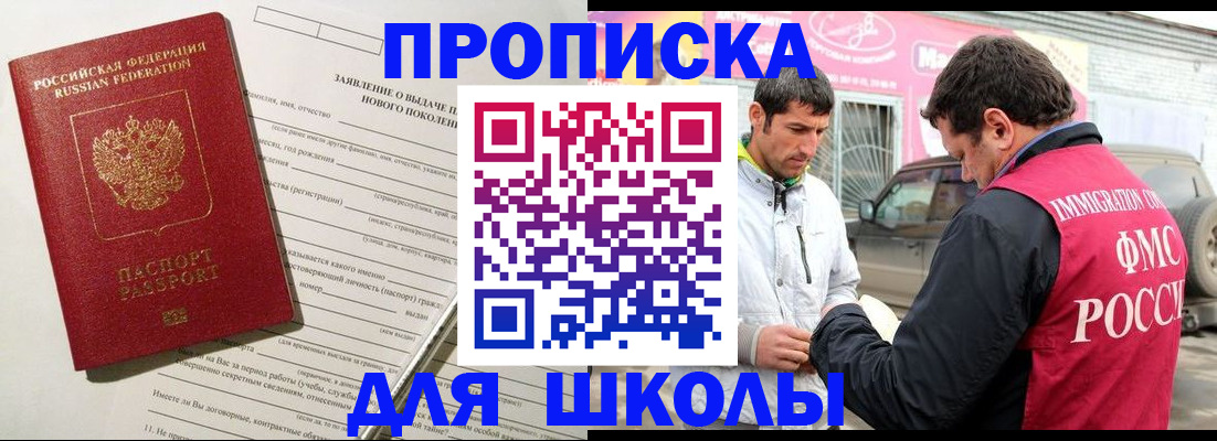 прописка для школы в Ингушетии